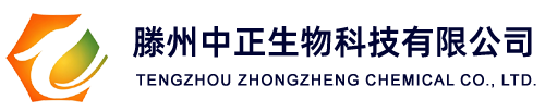 滕州中正生物科技有限公司